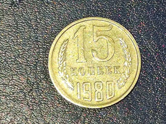 СССР 15 копеек 1980