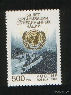 Россия 1995 50 лет ООН **