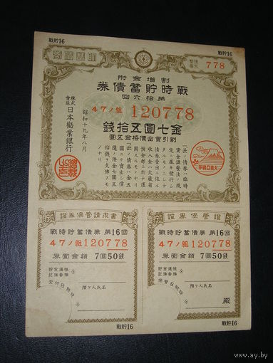 Япония, Военная облигация 7,5 Иен 1944