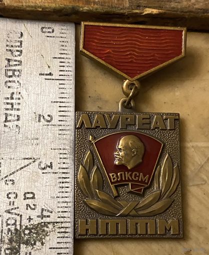 Знак Лауреата ВЛКСМ (т.м)