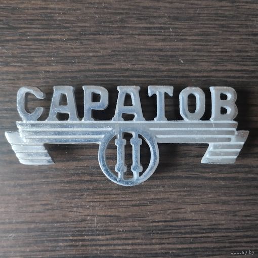 Шильдик от холодильника "Саратов"