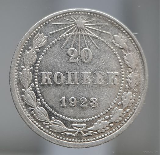 20 копеек 1923 состояние, блеск