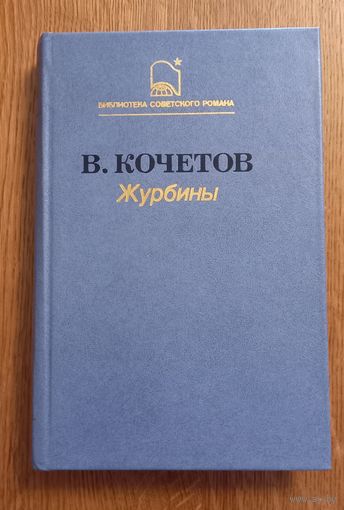 Кочетов.Журбины.