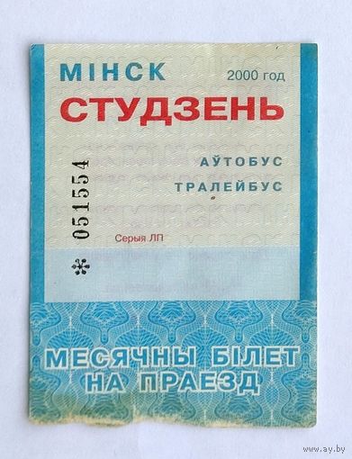 Проездной билет. Минск автобус-троллейбус, 2000 январь (на месяц)