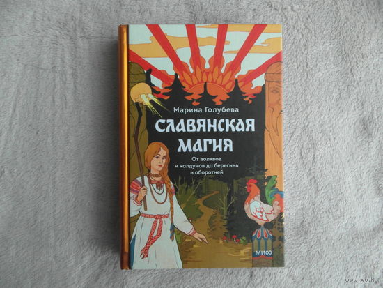 Голубева М. Славянская магия. От волхвов и колдунов до берегинь и оборотней. Серия: Страшно интересная Россия. М. МИФ. 2024г.