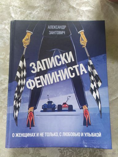 А.Зантович"Записки феминиста"\6д