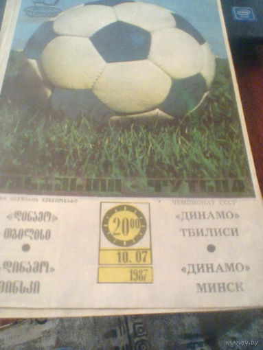10.07.1987--Динамо Тбилиси--Динамо Минск