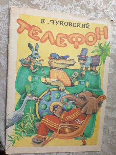 К.И. Чуковский Телефон\3