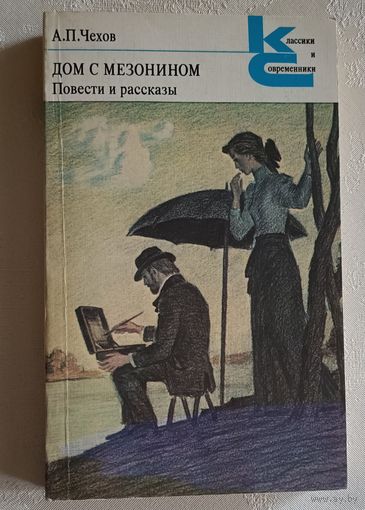 Чехов Антон. Дом с мезонином: Повести и рассказы. 1983