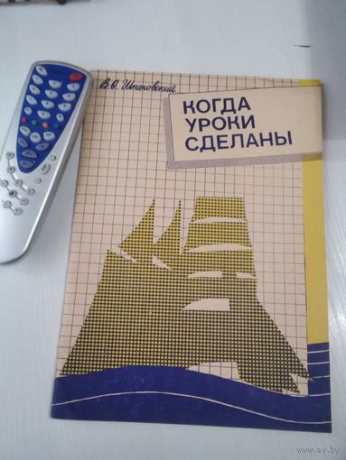 Когда уроки сделаны. /77