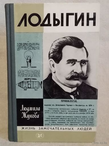 ЖЗЛ Лодыгин Л.Н. Жукова 1961 г
