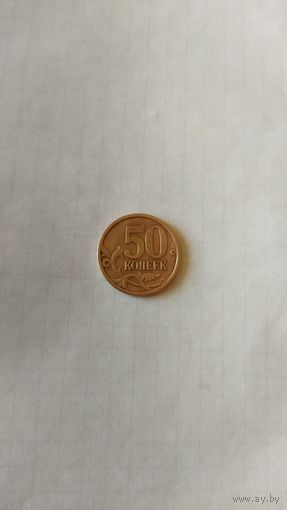 50 копеек 2004 г.(сп) РФ.