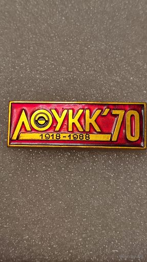 Знак ЛОУКК 1918-1988