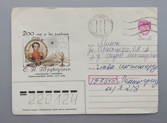 СССР.1990.Конверт "200 лет со дня рождения декабриста С.П.Трубецкого", прошёл почту