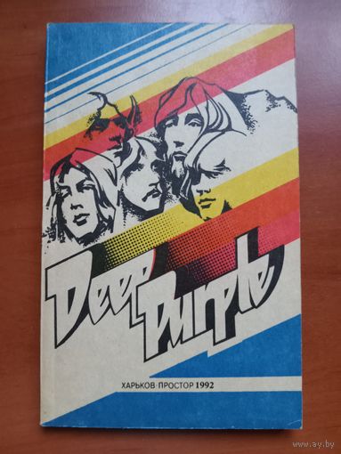 DEEP PURPLE. Творческий путь "ДИП ПЁРПЛ".