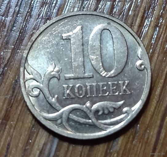 Россия. 10 копеек 2007 м, магнитная