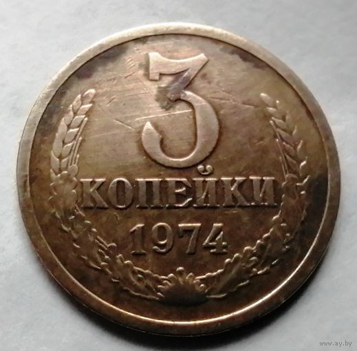 3 копейки 1974