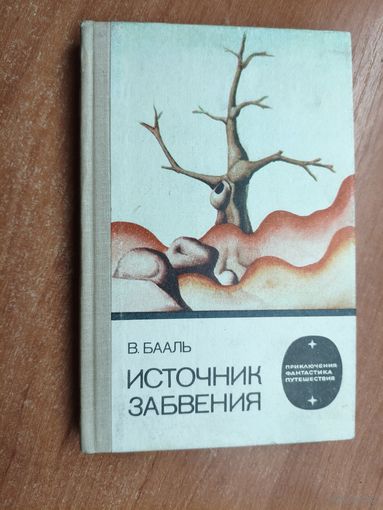 Вольдемар Бааль "Источник забвения"