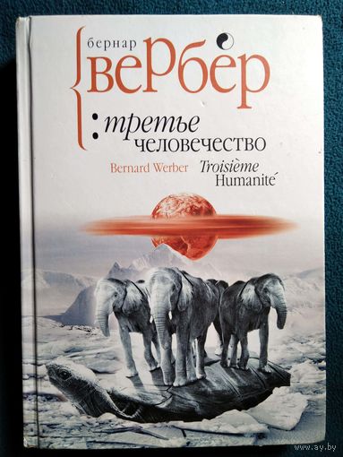 Бернар Вербер Третье человечество