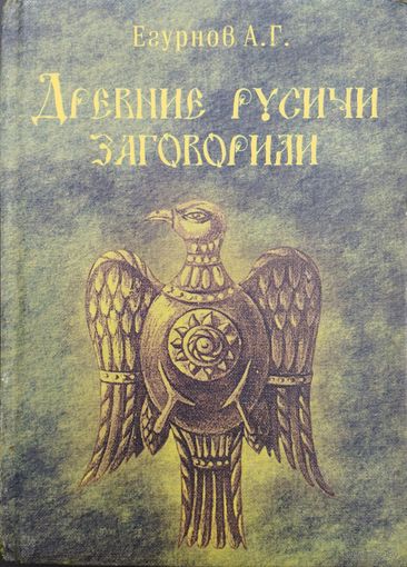 Древние русичи заговорили