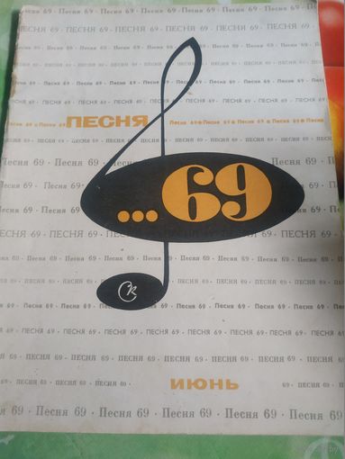 Песня-69. Москва 1969.