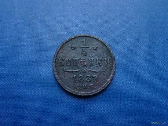 1/4 КОПЕЙКИ 1887 СПБ НЕЧАСТАЯ