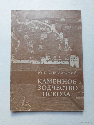 Каменное зодчество пскова  - IV