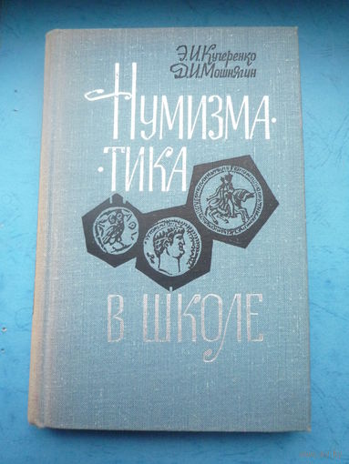 Нумизматика в школе.