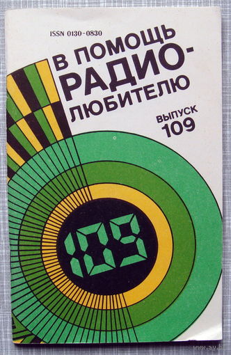 В помощь радиолюбителю 109