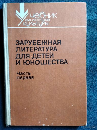 Зарубежная литература для детей и юношества. Часть 2