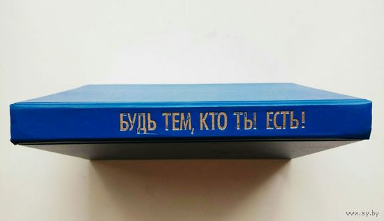 Будь тем, кто ты есть! /Наставления Шри Раманы Махарши/  1994г.