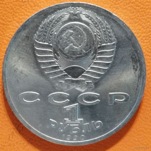 СССР 1 рубль 1990 г., Маршал Советского Союза Г. К. Жуков, Y# 237