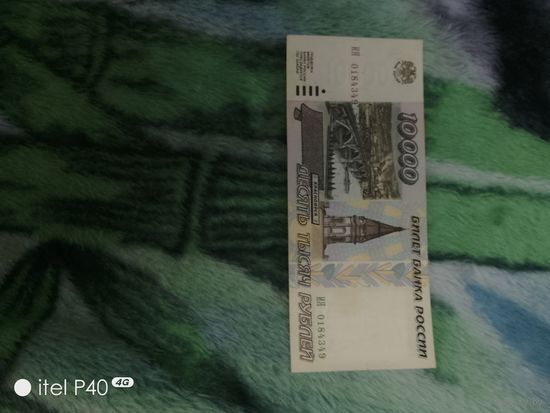 10 000 рублей 1995 г
