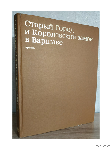 Старый Город и Королевский Замок в Варшаве