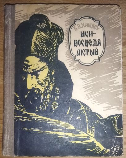ИОН ВОЕВОДА ЛЮТЫЙ.  1959 г.