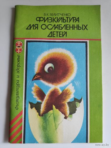 В. К. Велитченко. Физкультура для ослабленных детей.