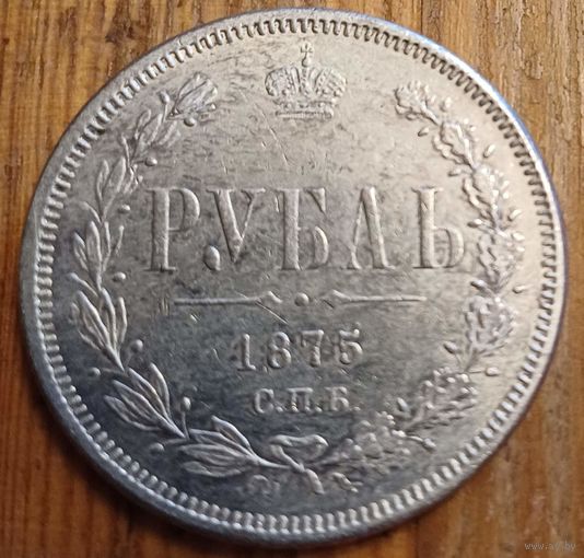 Рубль 1875год копия