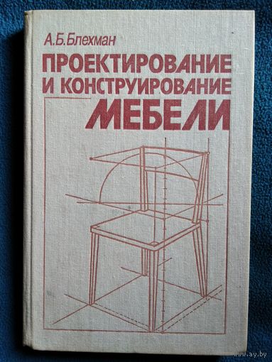 А.Б. Блехман Проектирование и конструирование мебели