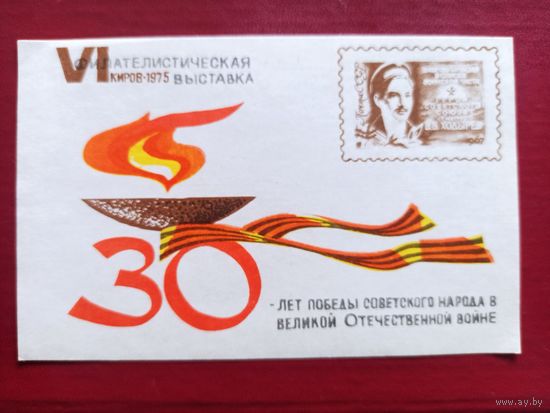 Сувенирный листок.Киров-1975. 30 лет Победы