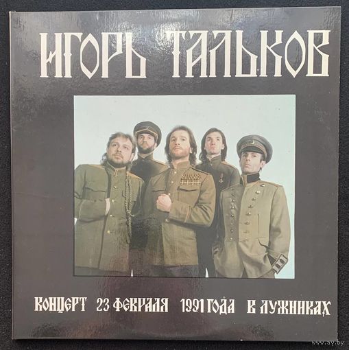 Игорь Тальков (2LP) - Концерт В Лужниках