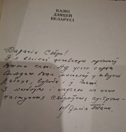 Автограф М.ТАНКА. Казкi дзяцей беларусi.Одно из последних надписей.