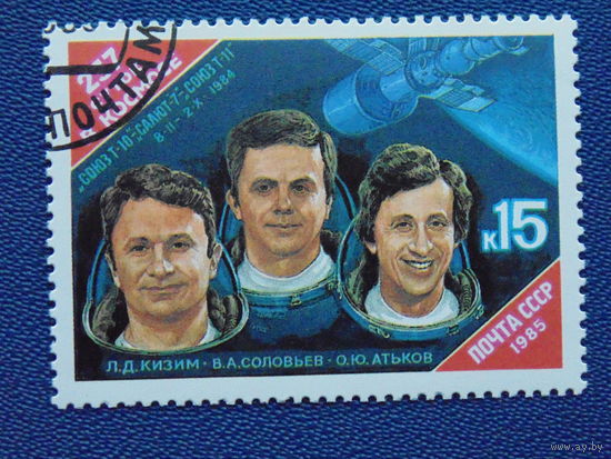 СССР 1985г. Космос.