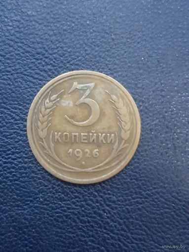 3 копейки 1926