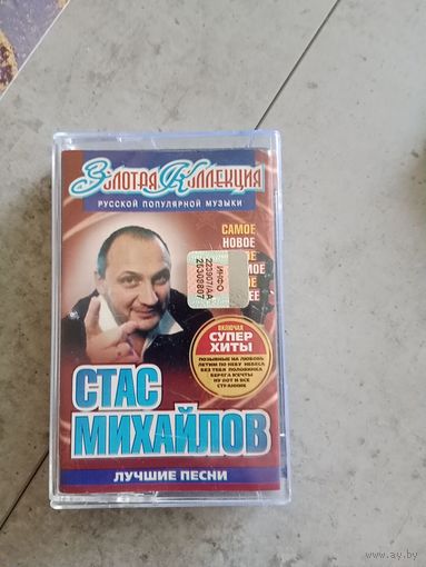 Аудио кассета Стас Михайлов