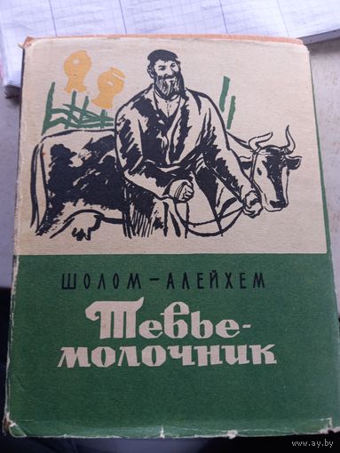 Шолом-Алейхем. Тевье-молочник  1963 г.