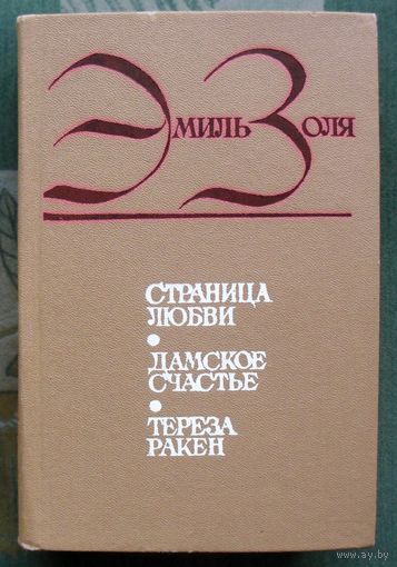 Страница любви. Дамское счастье. Тереза Ракен. Эмиль Золя.