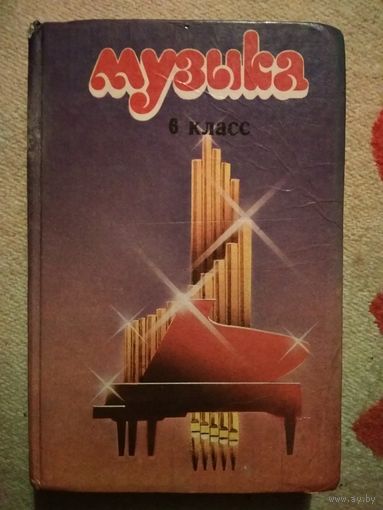 Музыка 6 класс