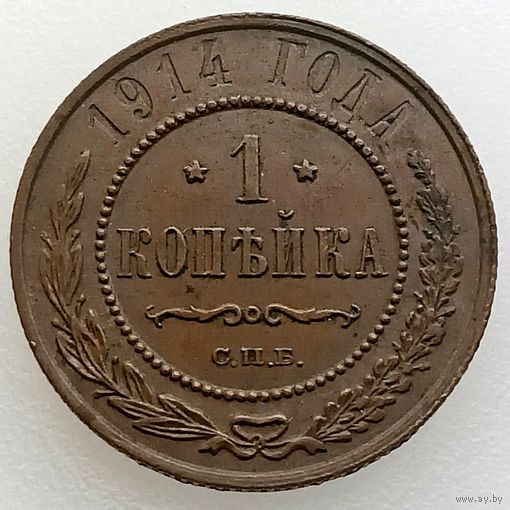 РИ, 1 копейка 1914 г. СПБ, состояние AU, Биткин #261