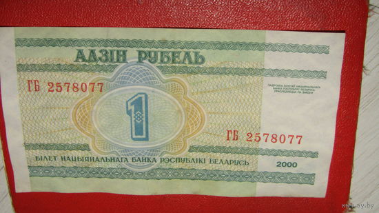 АДЗІН РУБЕЛЬ. 2000г