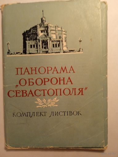 1959. Набор открыток "Панорама "Оборона Севастополя". Издание Украины 15 штук